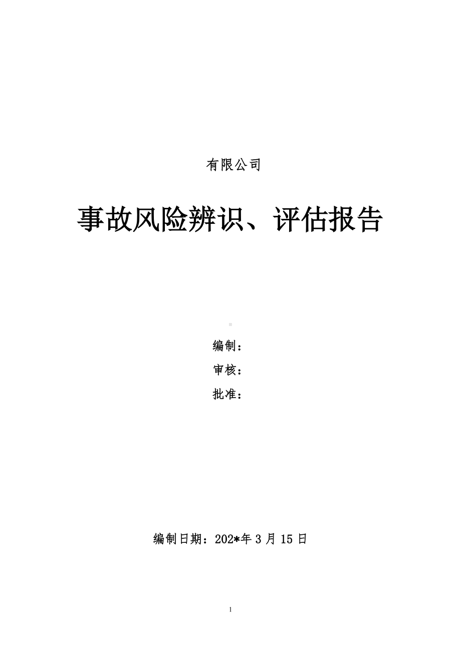 工业用品公司双体系资料之事故风险评估报告.doc_第1页