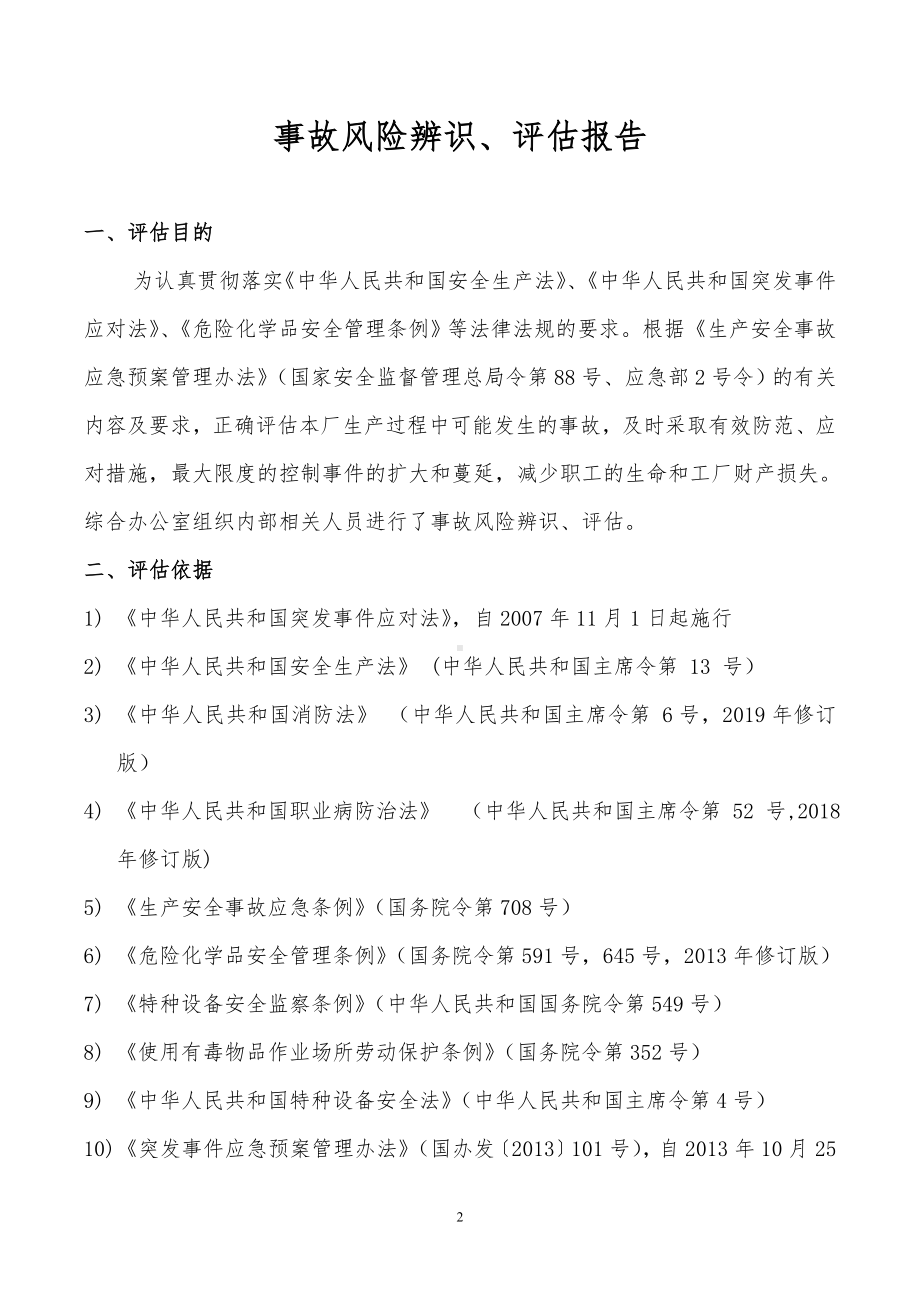 工业用品公司双体系资料之事故风险评估报告.doc_第2页