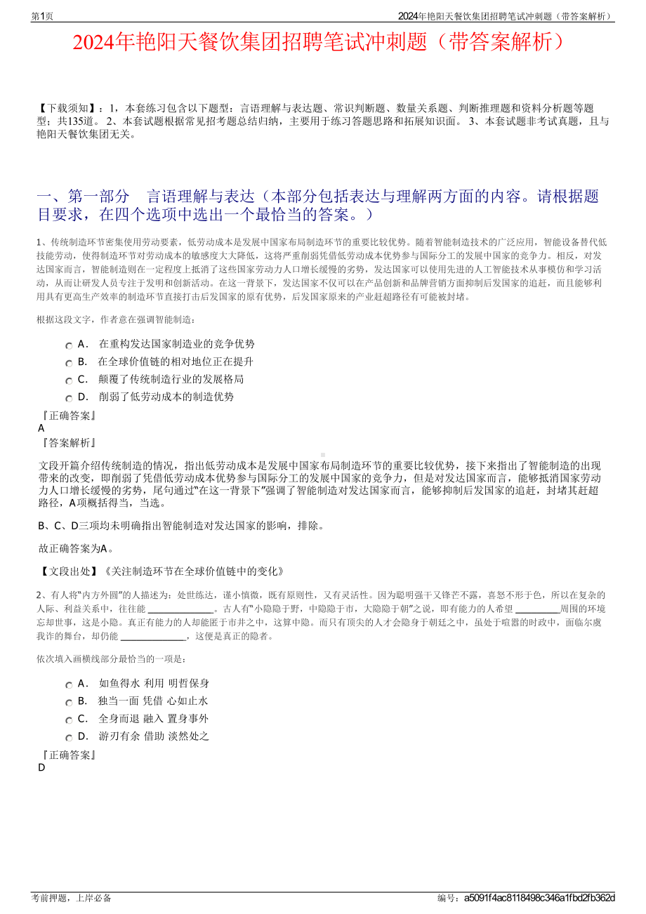 2024年艳阳天餐饮集团招聘笔试冲刺题（带答案解析）.pdf_第1页