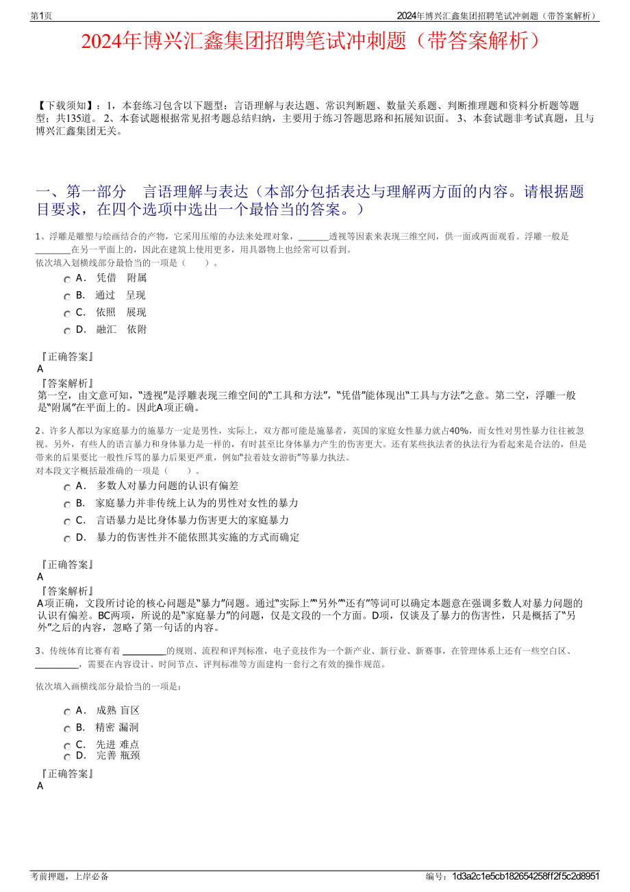 2024年博兴汇鑫集团招聘笔试冲刺题（带答案解析）.pdf_第1页