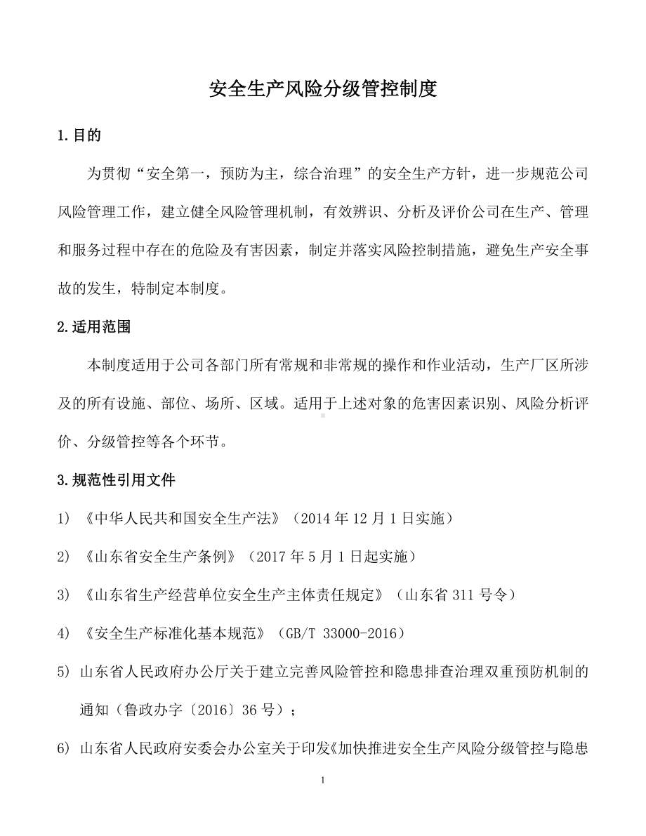 工业用品公司双体系资料之安全生产风险分级管控制度.docx_第1页