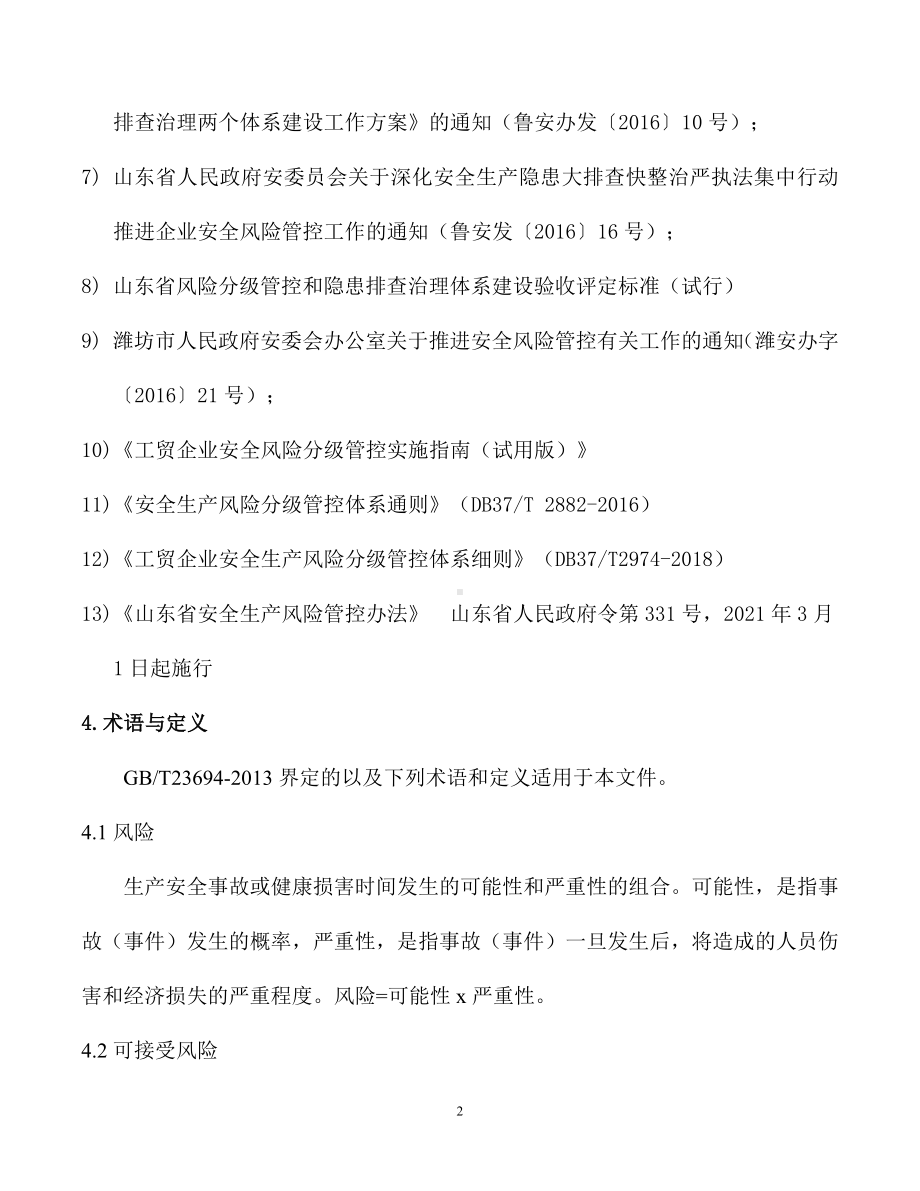 工业用品公司双体系资料之安全生产风险分级管控制度.docx_第2页