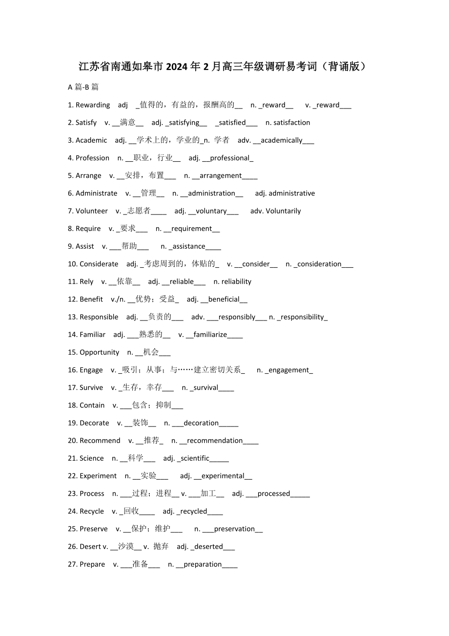 2024年2月江苏省南通如皋市高三调研易考词北宋帮与默写版 -2025届高三英语上学期一轮复习专项.rar