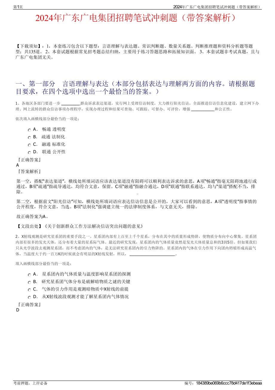 2024年广东广电集团招聘笔试冲刺题（带答案解析）.pdf_第1页