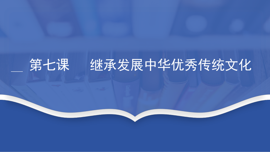 第七课 继承发展中华优秀传统文化ppt课件-2025届高考政治一轮复习统编版必修四哲学与文化.pptx_第1页