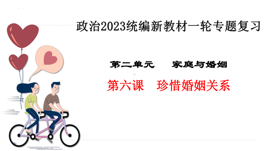 第六课 珍惜婚姻关系 ppt课件-2025届高考政治一轮复习统编版选择性必修二法律与生活.pptx_第2页