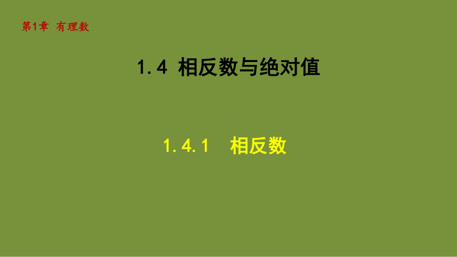 1.4.1 相反数 课件-2024-2025学年-青岛版（2024）数学七年级上册.pptx_第1页