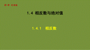 1.4.1 相反数 课件-2024-2025学年-青岛版（2024）数学七年级上册.pptx