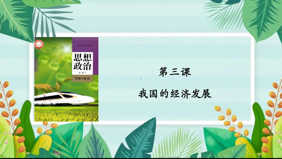 第三课 我国的经济发展 ppt课件-2024届高考政治一轮复习统编版必修二经济与社会.pptx_第1页