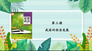 第三课 我国的经济发展 ppt课件-2024届高考政治一轮复习统编版必修二经济与社会.pptx