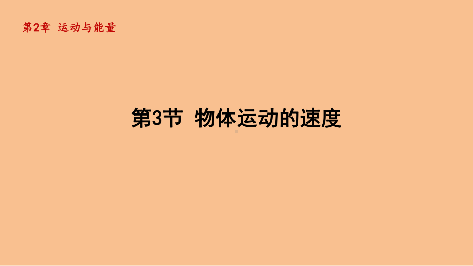 2.3物体运动的速度（课件）2024-2025-教科版（2024）物理八年级上册.pptx_第1页