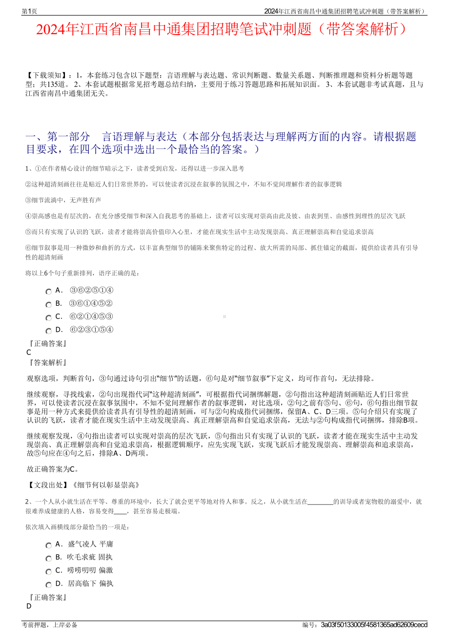 2024年江西省南昌中通集团招聘笔试冲刺题（带答案解析）.pdf_第1页