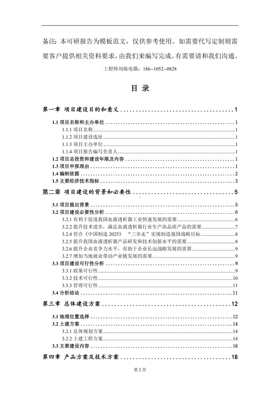 血液透析器项目建议书写作模板.doc_第2页