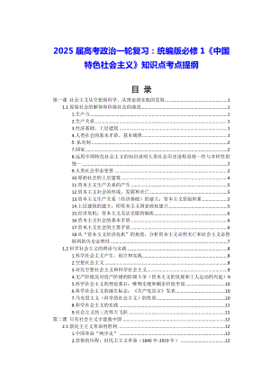 2025届高考政治一轮复习：统编版必修1《中国特色社会主义》知识点考点提纲.docx