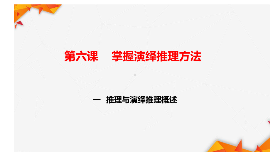 2025学年高考政治一轮复习统编版选择性必修三逻辑与思维第六课 掌握演绎推理方法 ppt课件.pptx_第1页