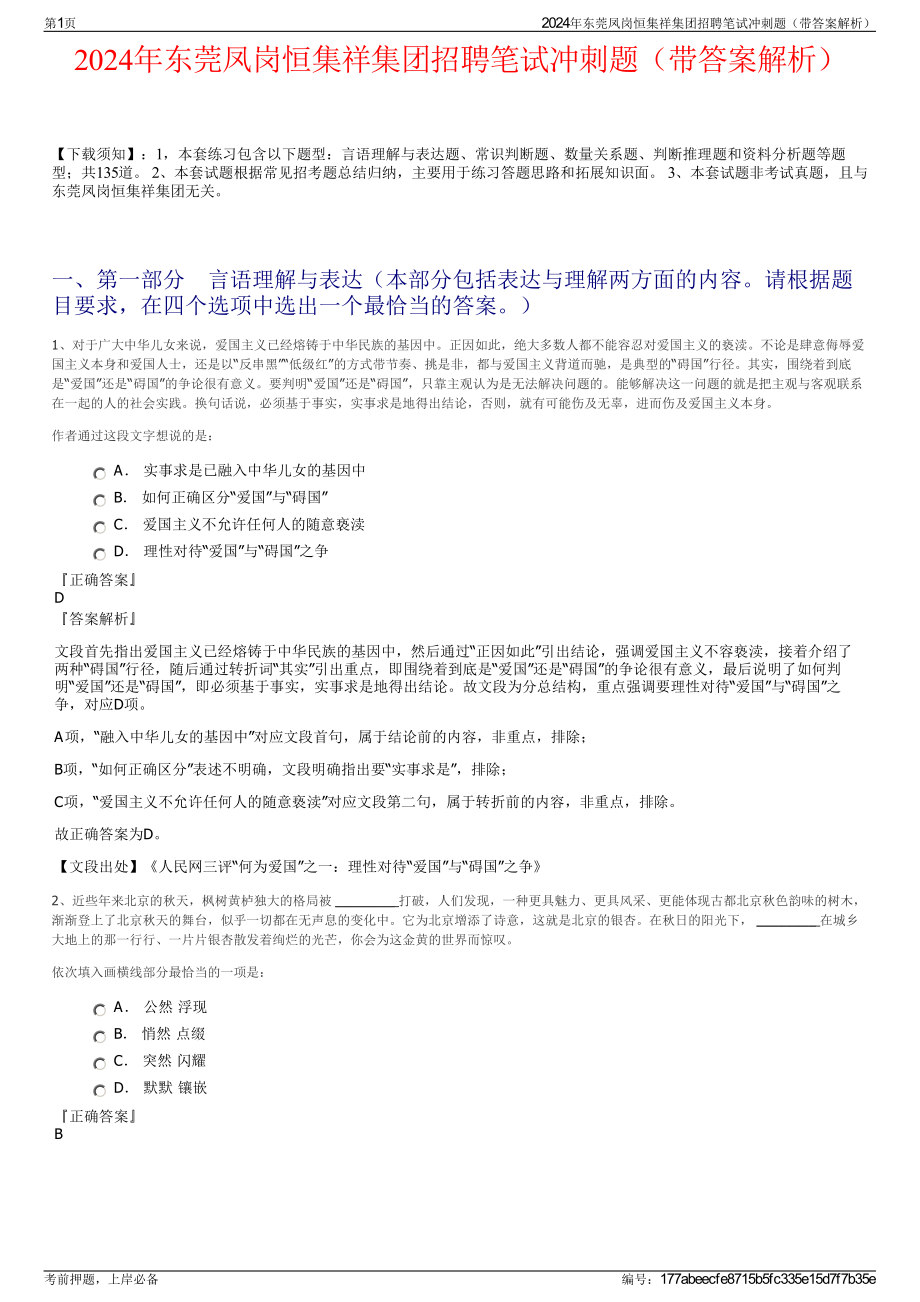 2024年东莞凤岗恒集祥集团招聘笔试冲刺题（带答案解析）.pdf_第1页