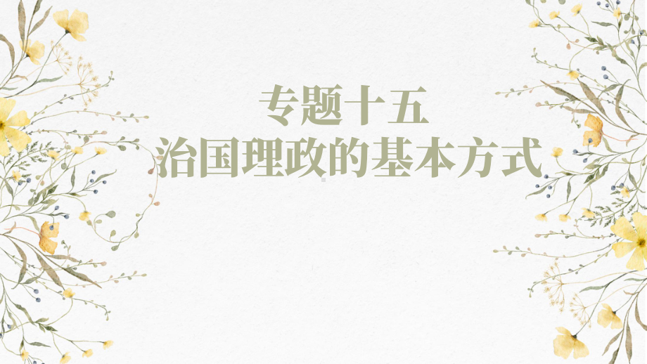 第七课 治国理政的基本方式 ppt课件-2025届高考政治一轮复习统编版必修三政治与法治.pptx_第1页