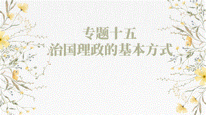 第七课 治国理政的基本方式 ppt课件-2025届高考政治一轮复习统编版必修三政治与法治.pptx