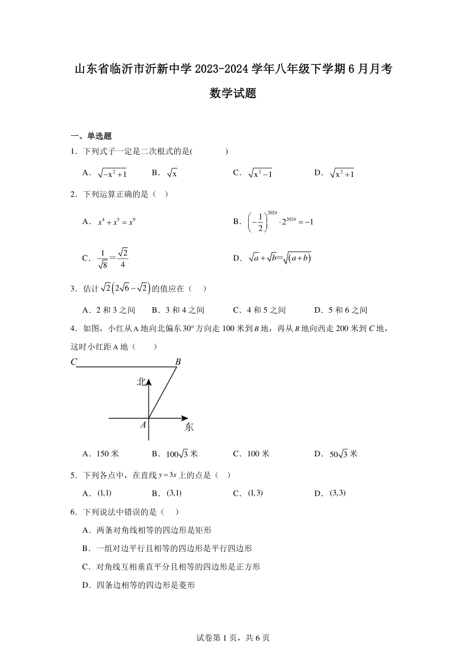 山东省临沂市沂新中学2023-2024学年八年级下学期6月月考数学试题.pdf_第1页