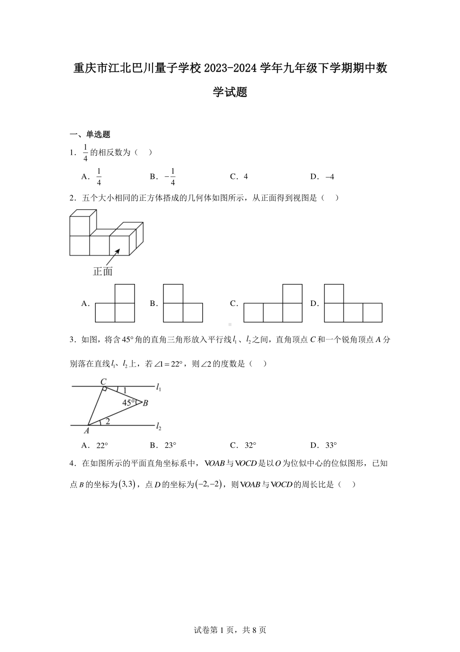 重庆市江北巴川量子学校2023-2024学年九年级下学期期中数学试题.pdf_第1页