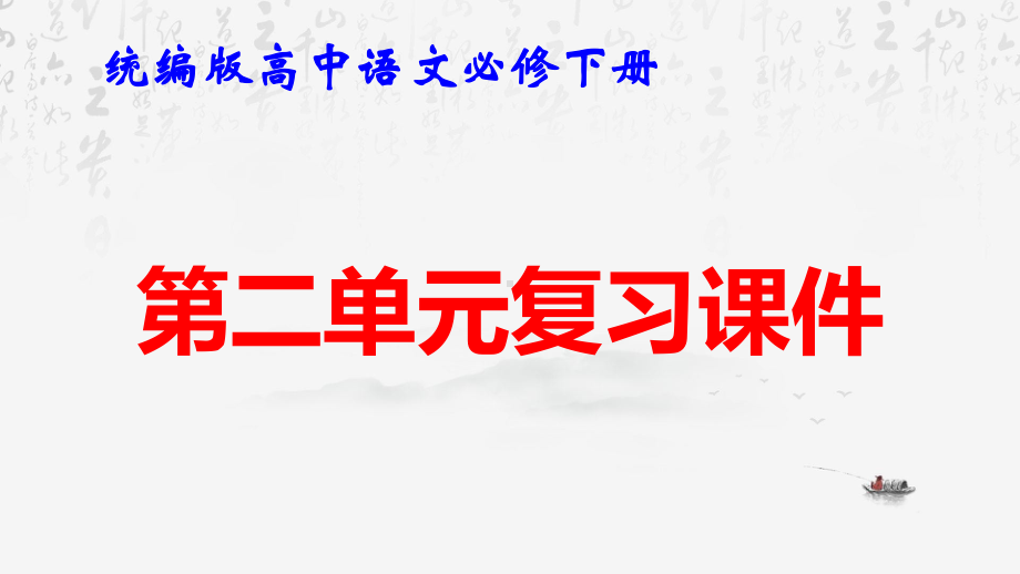 统编版高中语文必修下册第二单元复习课件72张.pptx_第1页