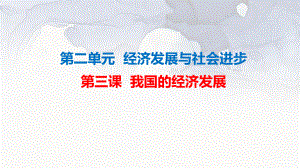 第三课 我国的经济发展 ppt课件-2025届高考政治一轮复习统编版必修二经济与社会 (1).pptx