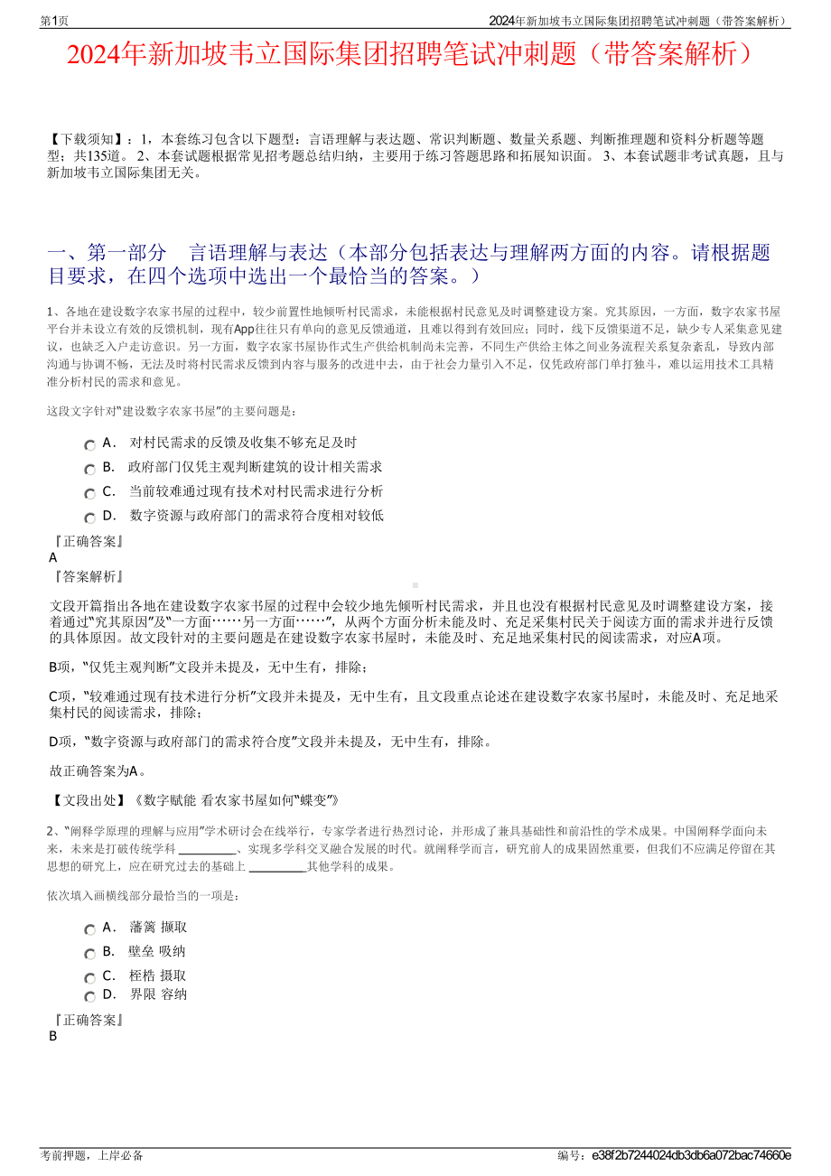 2024年新加坡韦立国际集团招聘笔试冲刺题（带答案解析）.pdf_第1页