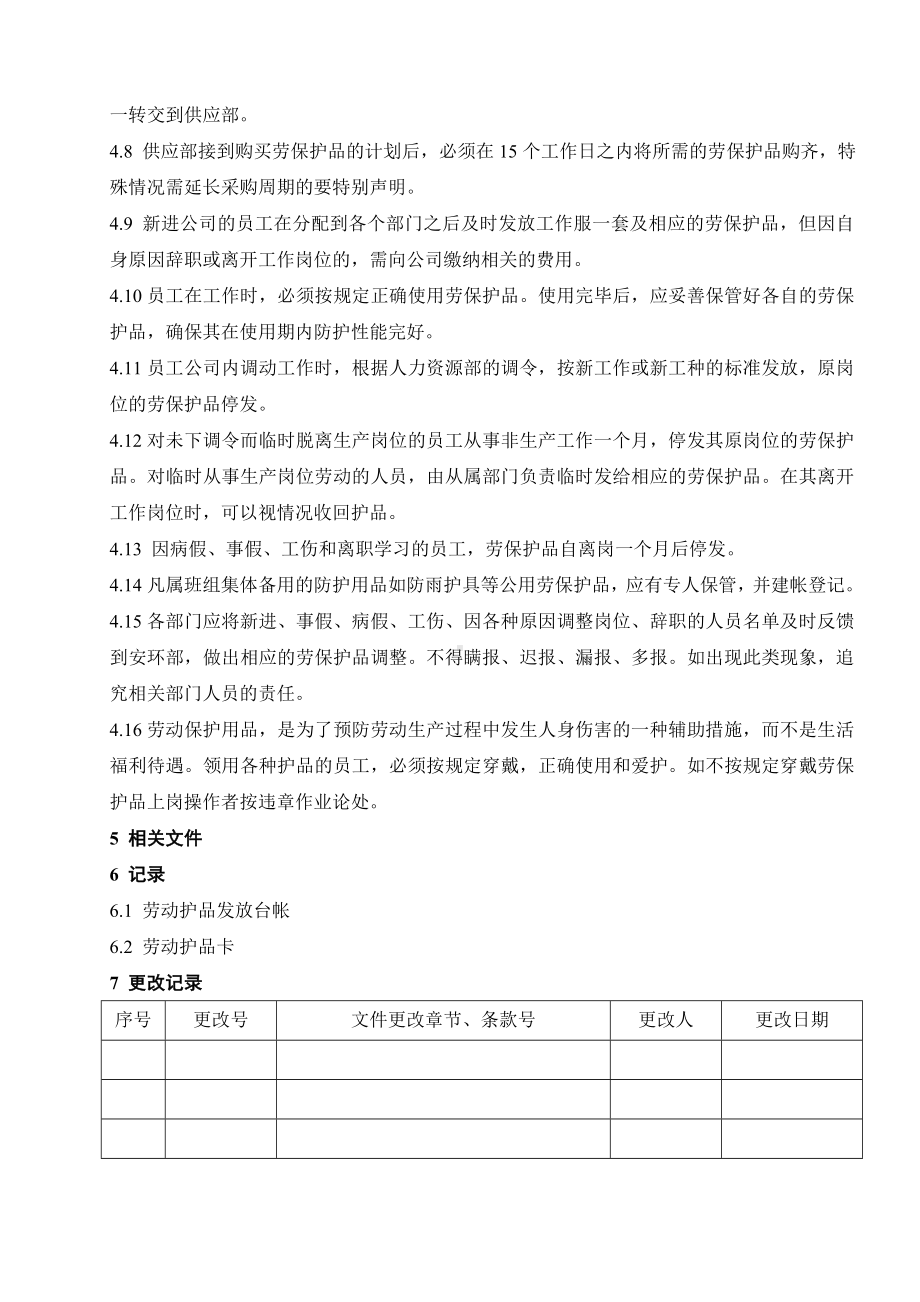 职工劳动保护用品管理制度.doc_第3页