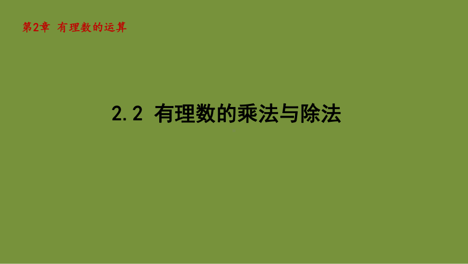 2.2 有理数的乘法与除法 课件-2024-2025学年-青岛版（2024）数学七年级上册.pptx_第1页