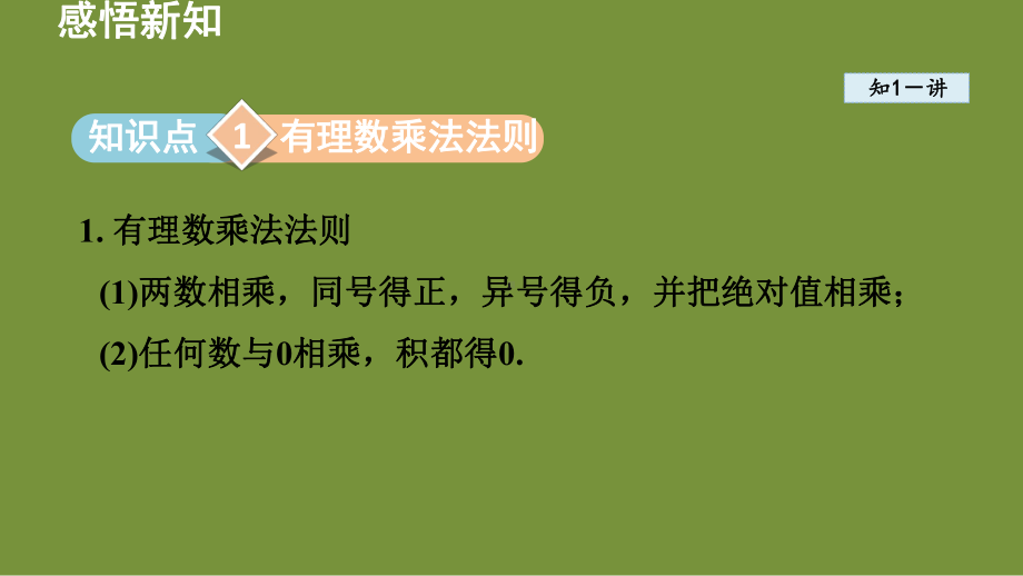 2.2 有理数的乘法与除法 课件-2024-2025学年-青岛版（2024）数学七年级上册.pptx_第2页