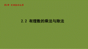 2.2 有理数的乘法与除法 课件-2024-2025学年-青岛版（2024）数学七年级上册.pptx