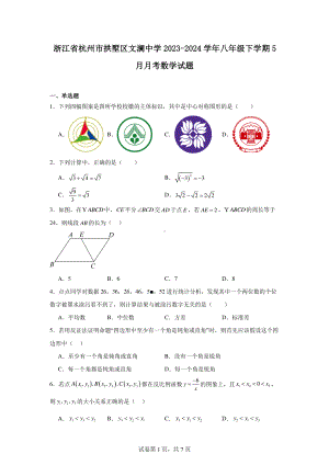 浙江省杭州市拱墅区文澜中学2023-2024学年八年级下学期5月月考数学试题.pdf