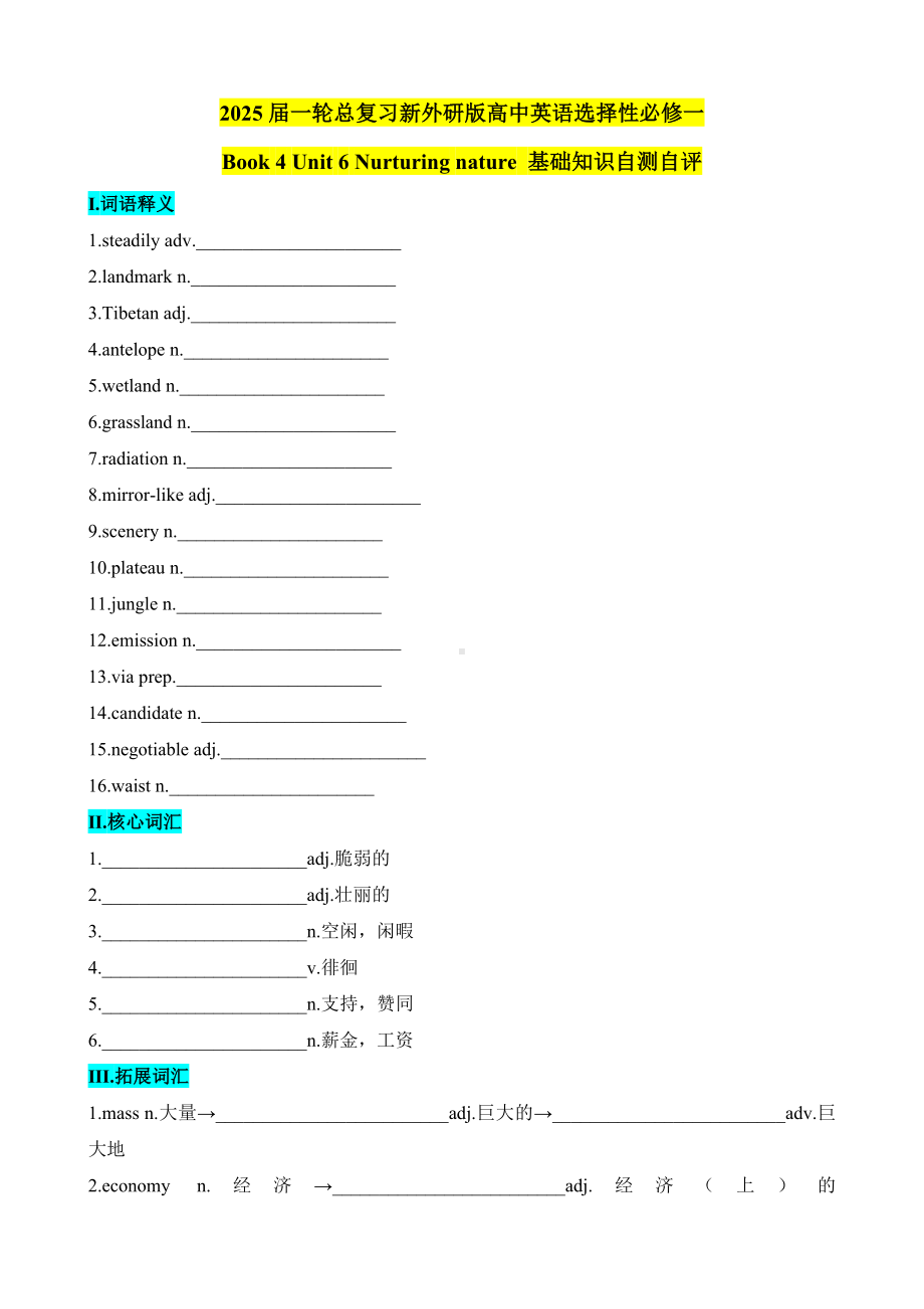 Unit 6 Nurturing nature 高考英语一轮复习 基础知识自测自评 -2024届高三英语外研版（2019）选择性必修第一册.docx_第1页