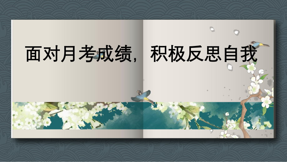 面对月考成绩积极反思自我 ppt课件 -2024秋高一下学期主题班会.pptx_第1页