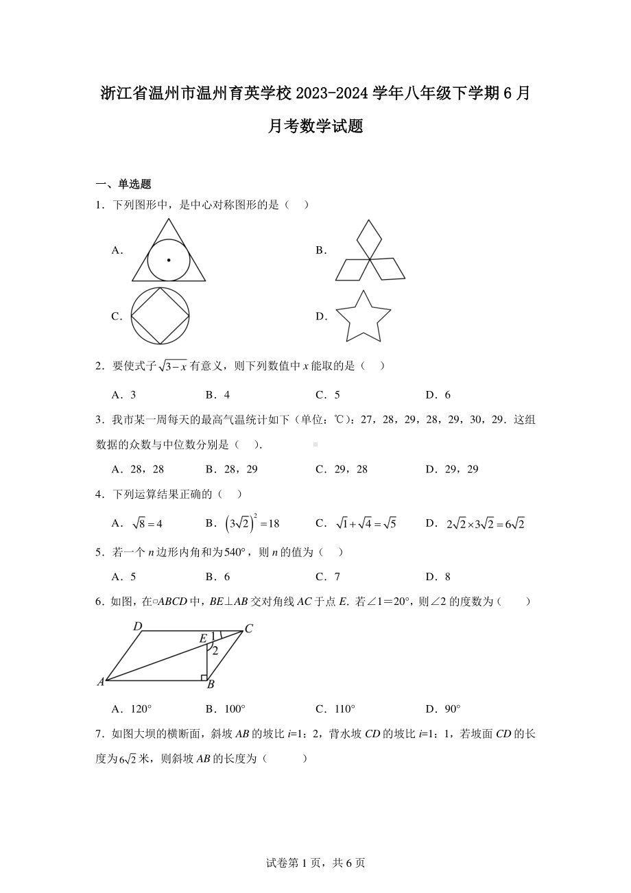 浙江省温州市温州育英学校2023-2024学年八年级下学期6月月考数学试题.pdf_第1页