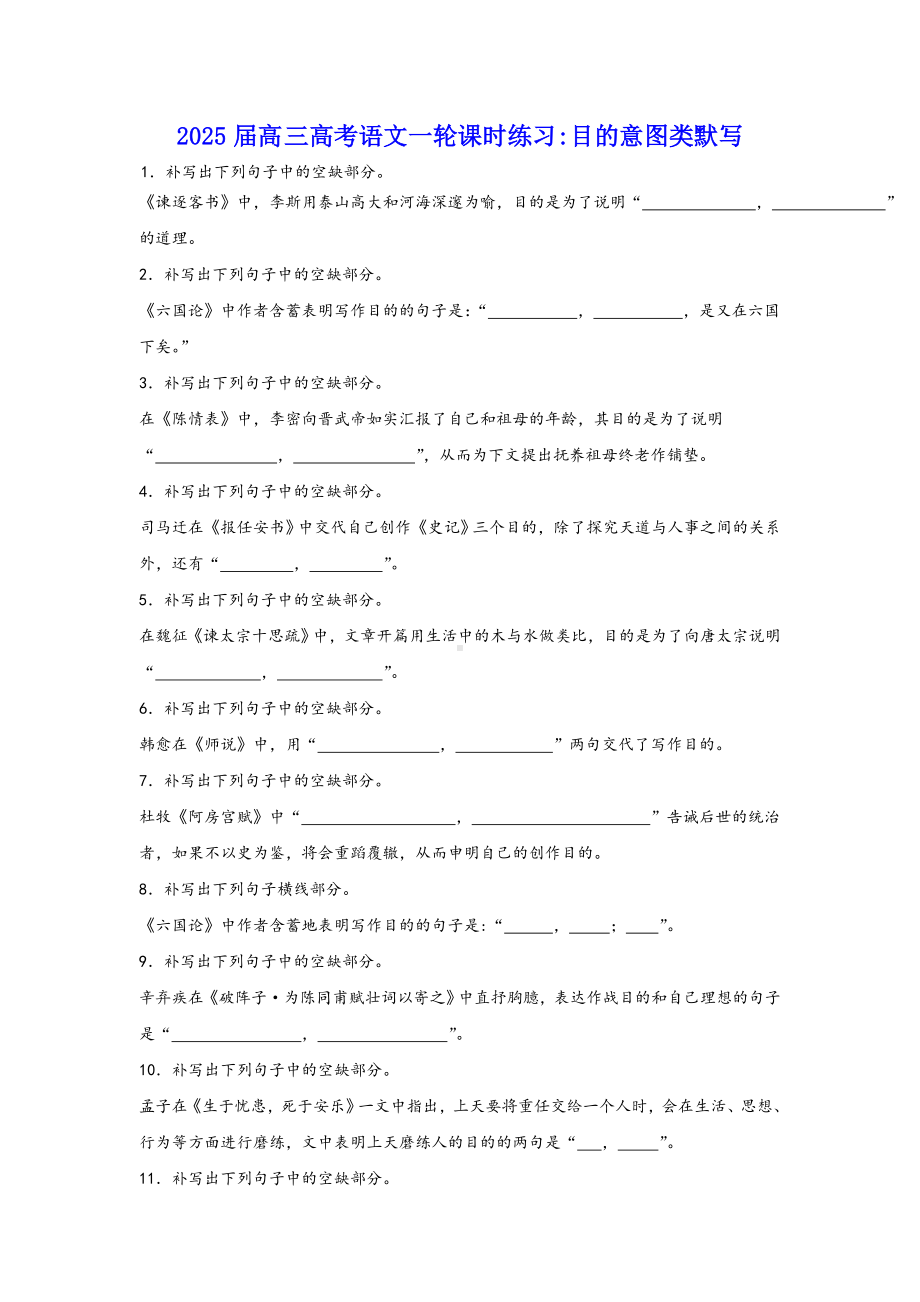 2025届高三高考语文一轮复习课时练习：目的意图类默写.docx_第1页