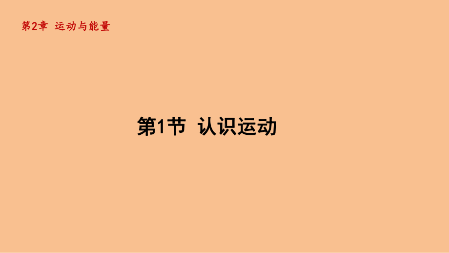 2.1认识运动（课件）2024-2025-教科版（2024）物理八年级上册.pptx_第1页