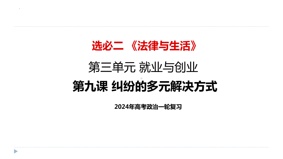 第九课 纠纷的多元解决方式 ppt课件-2025届高考政治一轮复习统编版选择性必修二法律与生活.pptx_第1页