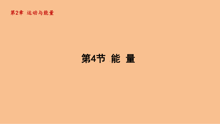 2.4能 量（课件）2024-2025-教科版（2024）物理八年级上册.pptx_第1页