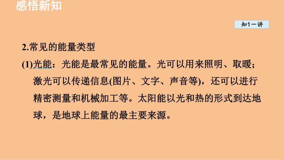 2.4能 量（课件）2024-2025-教科版（2024）物理八年级上册.pptx_第3页