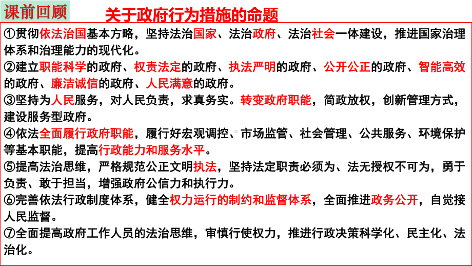 ppt课件（一轮备课优选）2025年高考政治一轮复习精品ppt课件＋学案＋练习（统编版）第九课 全面推进依法治国的基本要求 .pptx_第1页