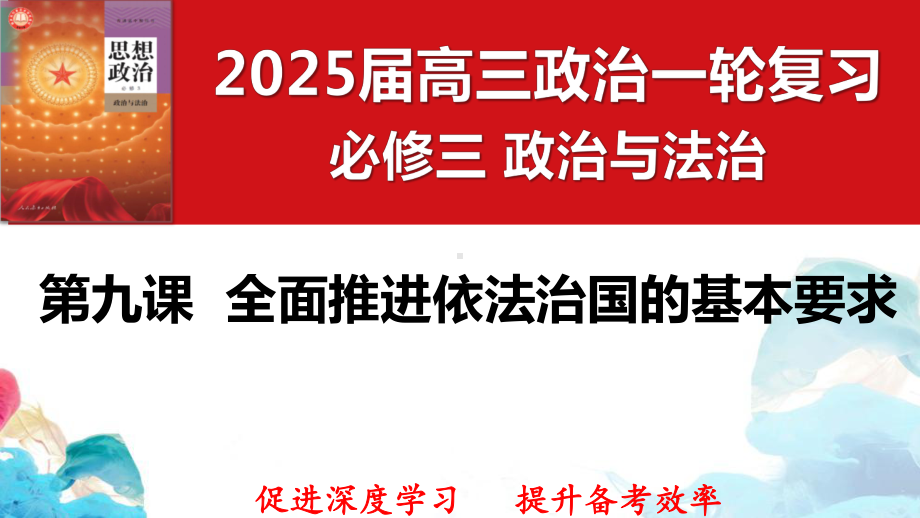 ppt课件（一轮备课优选）2025年高考政治一轮复习精品ppt课件＋学案＋练习（统编版）第九课 全面推进依法治国的基本要求 .pptx_第2页