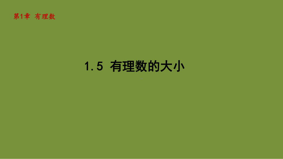 1.5 有理数的大小 课件-2024-2025学年-青岛版（2024）数学七年级上册.pptx_第1页