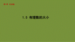 1.5 有理数的大小 课件-2024-2025学年-青岛版（2024）数学七年级上册.pptx