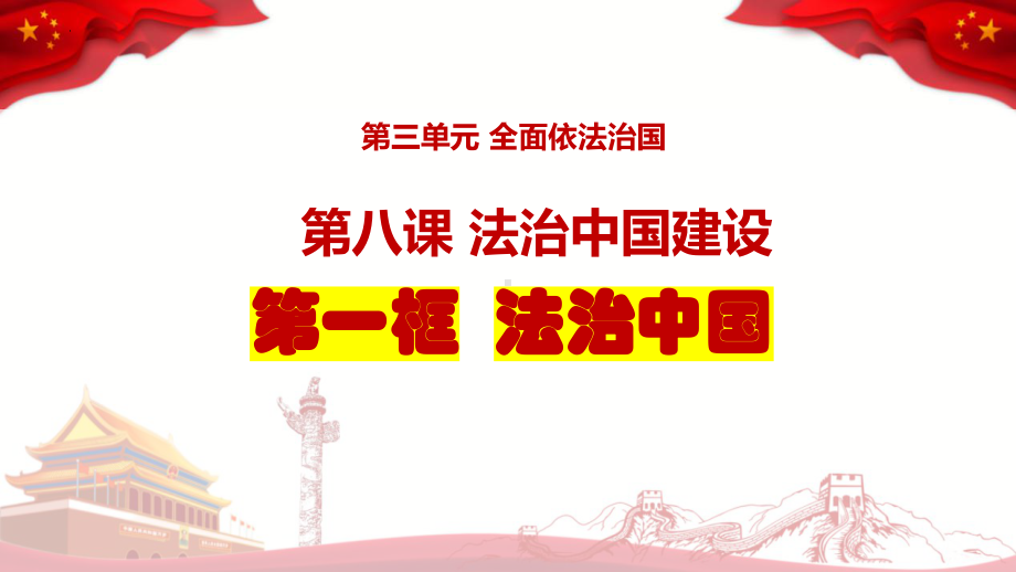 8.1 法治国家 ppt课件-2025届高考政治一轮复习统编版必修三政治与法治.pptx_第3页