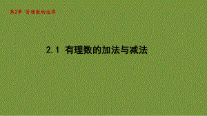 2.1 有理数的加法与减法 课件-2024-2025学年-青岛版（2024）数学七年级上册.pptx