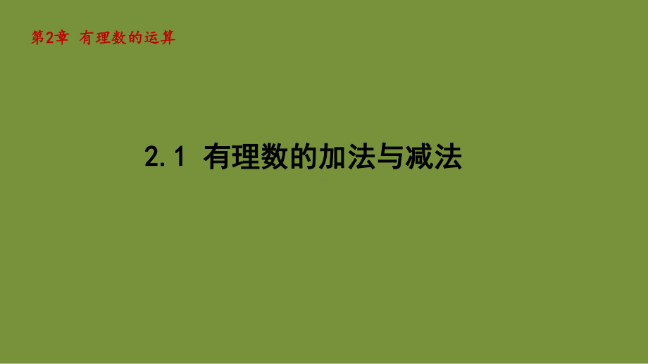 2.1 有理数的加法与减法 课件-2024-2025学年-青岛版（2024）数学七年级上册.pptx_第1页