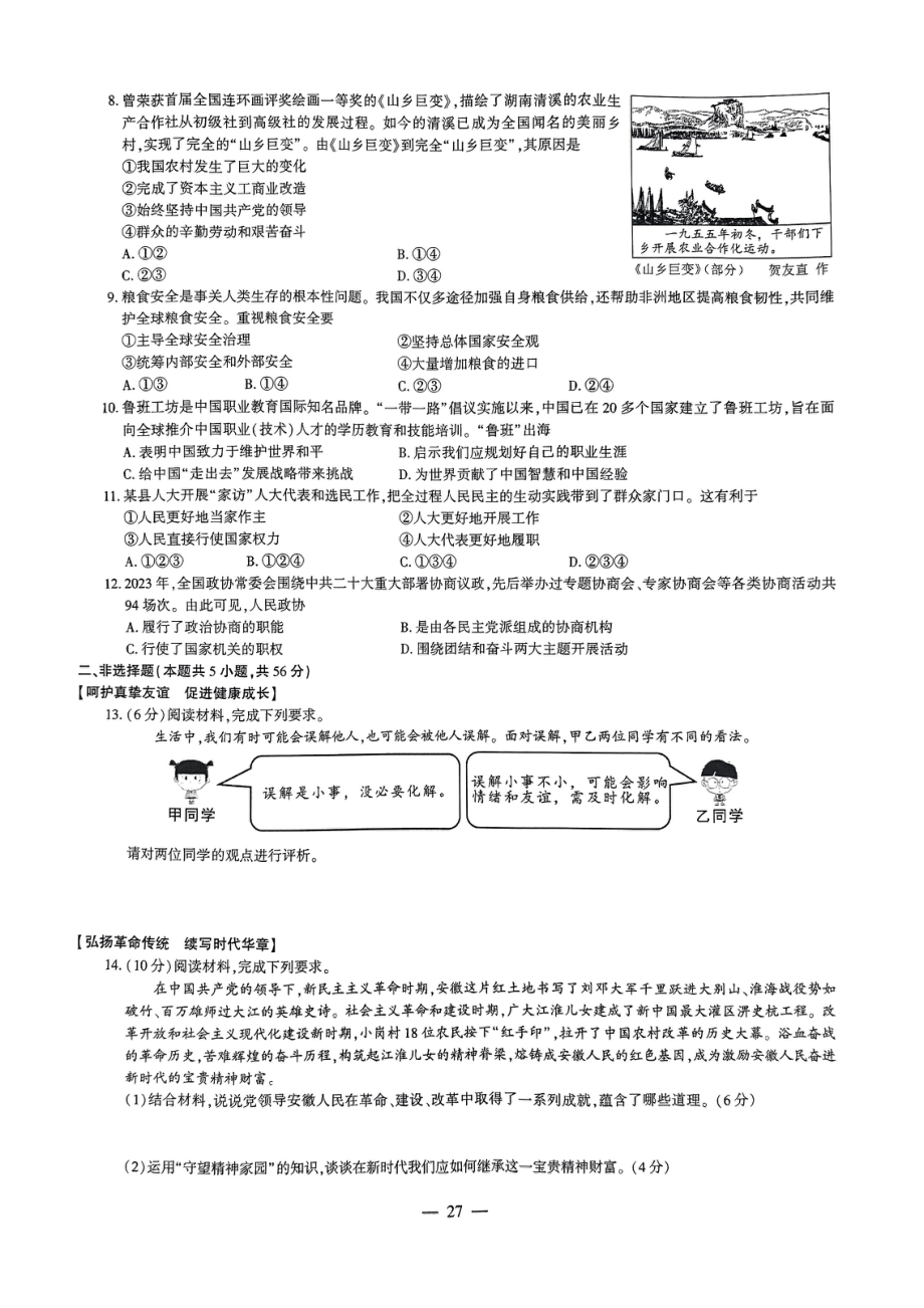 2024安徽中考道德与法治试卷+答案.pdf_第2页