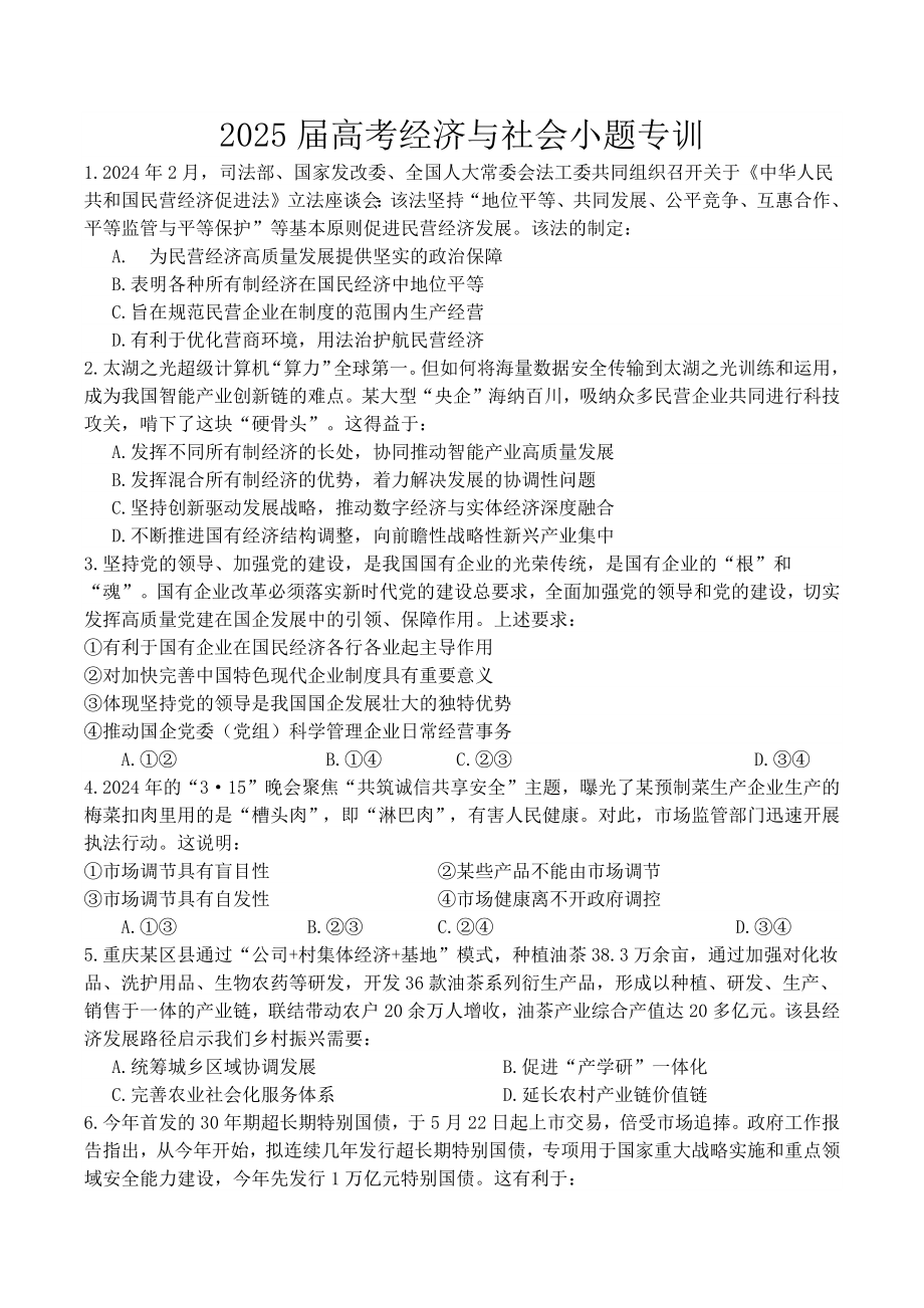 经济与社会 选择题专练-2025届高考政治一轮复习统编版必修二.docx_第1页