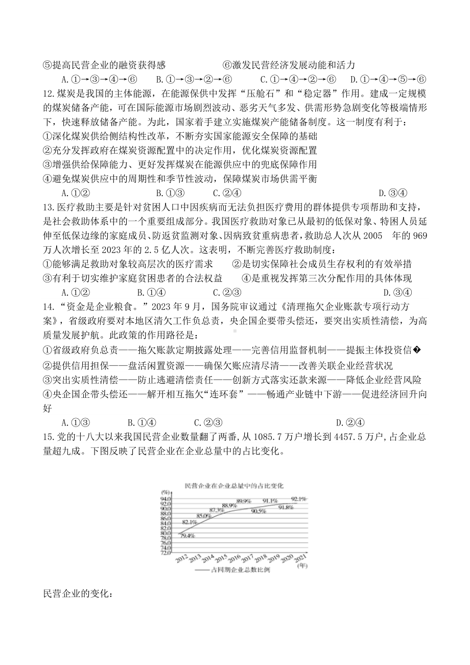 经济与社会 选择题专练-2025届高考政治一轮复习统编版必修二.docx_第3页